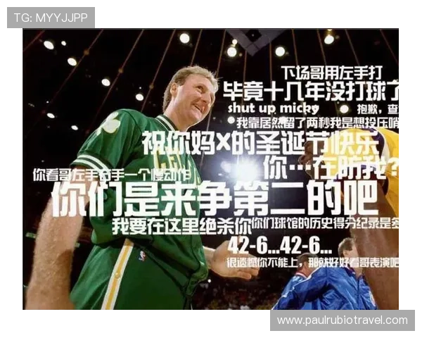 拉里·伯德无球跑动提升团队得分结构明显优于同期锋线球员